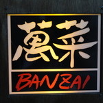 Banzai - 萬菜本店！！　看板です♪(^o^)丿