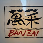 Banzai - 萬菜本店！！　看板です♪(^o^)丿