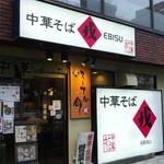 戎 - 「中華そば専門店 戎」　表構え