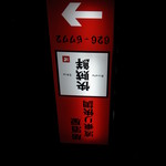 Izakaya Kaizokusen - 赤い看板