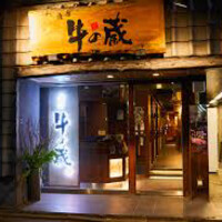 薩摩 牛の蔵 広尾本店 - 