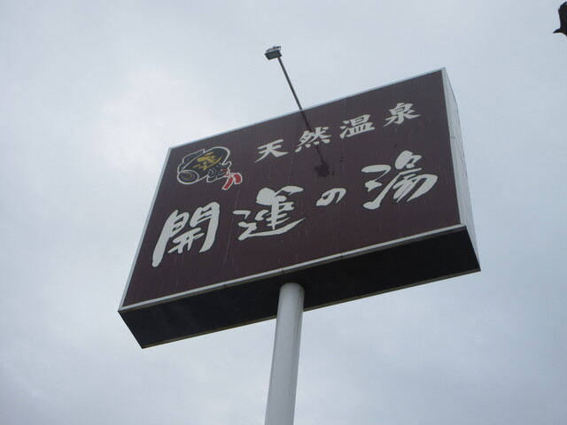 開運の湯 お食事処 七福神 - 盛岡（日本料理）の写真