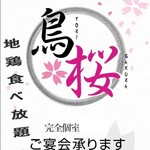 完全個室×地鶏食べ放題 鳥桜 八王子店