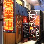 食彩厨房 甚兵衛 - お店