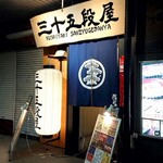 Kushiyaki sanjuugodan yananashigure - 外観