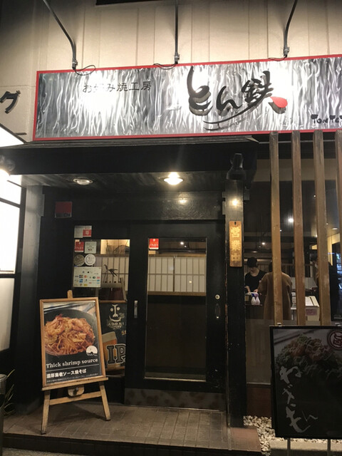 お好み焼工房 とん鉄 江坂店 とんてつ 江坂 お好み焼き 食べログ