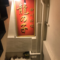 四川料理 龍の子 - 