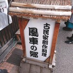 古民家 創作料理 風車の郷 - 