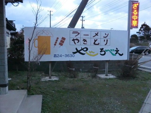 やじろべえ - 鶴岡（居酒屋）の写真