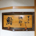 すきやばし 次郎 - 