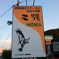 三鷹 - 