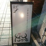 牛タン専門店 舌家 たかを - 