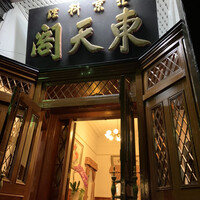 東天閣 神戸本店 - 
