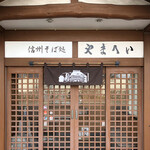 信州そば処やまへい - 