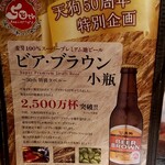 テング酒場 - 天狗50周年特別企画ビア・ブラウン小瓶