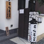 Teshigotoya - お店の入口
