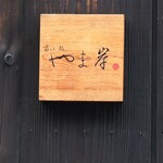 富小路 やま岸 - 