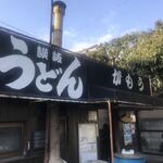 讃岐うどん がもう - 