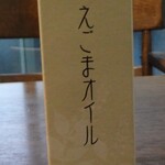 生鮮食品館サノヤ - エゴマ油