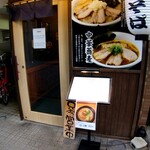 中華そば 一陽来復 - 