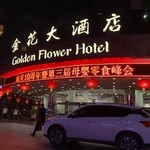 西安金花大酒店 - ホテル外観