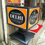 新川デリー - 新川デリー。暖簾分けのお店。