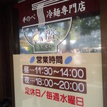 手のべ冷麺専門店 六盛 - 営業時間のご案内 【2012年4月】