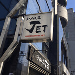 ラーメン人生JET - 外観