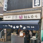 八ツ目や にしむら - 