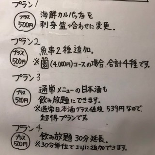 追加プランで宴会コースをお好みにカスタマイズ！