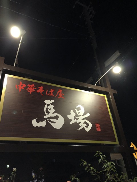 中華そば屋 馬場 &ndash; 東酒田の本格ラーメン｜山形・酒田で味わう絶品中華そば