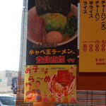横浜ラーメン厨房 うえむらや - キャベ玉ラーメンのメニュー
