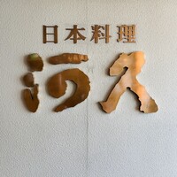 河久 - 外観1：裏口