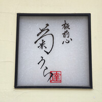 板前心 菊うら - 