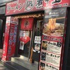 すごい煮干ラーメン凪 新宿ゴールデン街店別館