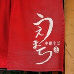 中華そば うえまち - ☆こちらの暖簾がお出迎え(^^ゞ☆