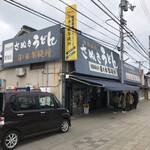 日の出製麺所 - 