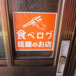 和の中 - 店舗入口には「食べログ話題の店」のステッカーが貼ってありました♪