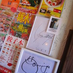 和の中 - 店内にはラーメン本などの紹介、スポーツ選手も来店！