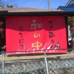 医食同源『和の中』