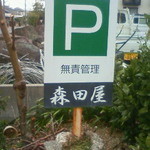 森田屋菓子舗 - 駐車場