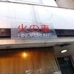 Hinokuruma - 