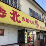 支那そば 北熊 - 外観
