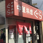 中華料理ぐら - 