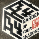 庭 Garden of four seasons - 