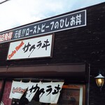 カフェレスト サクラヰ - のれん