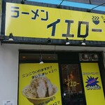 ラーメンイエロー - 