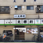 永福町 大勝軒 - 