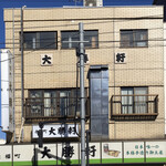 永福町 大勝軒 - 