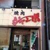 焼肉 ジャンボ 本郷店